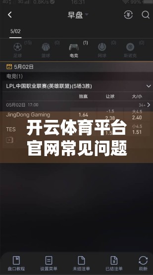开云体育平台官网常见问题全解析，新手必看的5大痛点及高效解决方案！