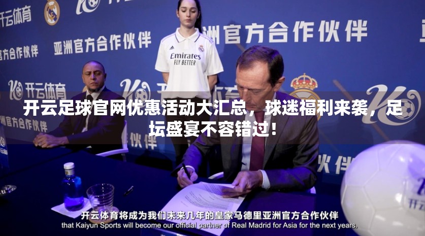 开云足球官网优惠活动大汇总，球迷福利来袭，足坛盛宴不容错过！