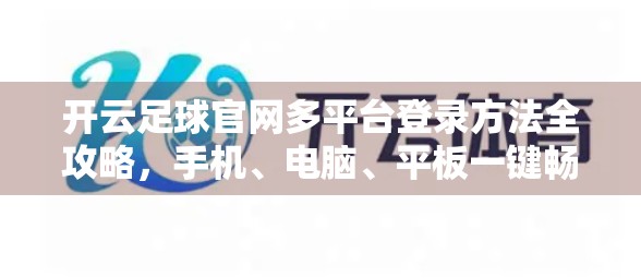 开云足球官网多平台登录方法全攻略，手机、电脑、平板一键畅玩，轻松掌握赛事动态！