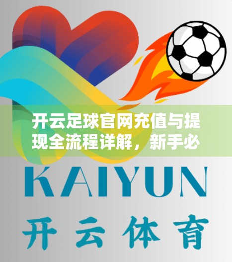 开云足球官网充值与提现全流程详解，新手必看的避坑指南！