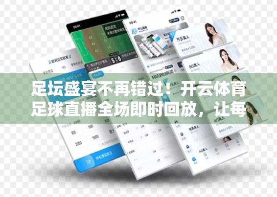 足坛盛宴不再错过！开云体育足球直播全场即时回放，让每一秒精彩都回得来