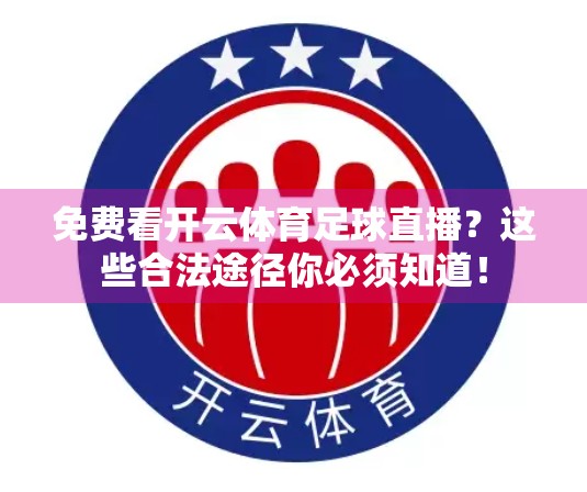 免费看开云体育足球直播？这些合法途径你必须知道！