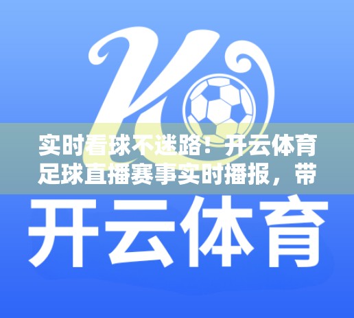 实时看球不迷路！开云体育足球直播赛事实时播报，带你沉浸式体验每一分钟激情！