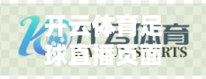 开云体育足球直播页面使用技巧全攻略，新手也能秒变球迷达人！