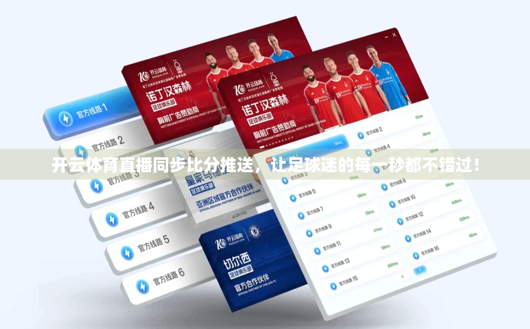 开云体育直播同步比分推送，让足球迷的每一秒都不错过！