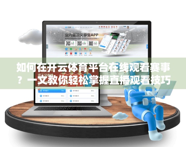 如何在开云体育平台在线观看赛事？一文教你轻松掌握直播观看技巧！