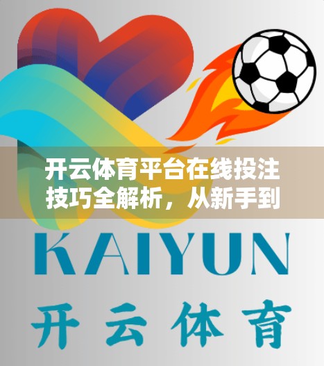 开云体育平台在线投注技巧全解析，从新手到高手的进阶指南