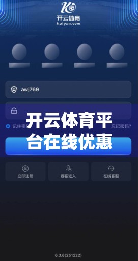 开云体育平台在线优惠政策全解析，省钱又省心，体育迷的福利盛宴！