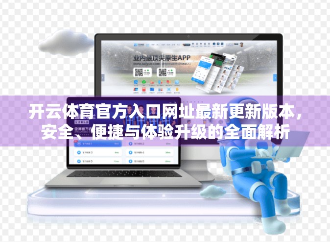 开云体育官方入口网址最新更新版本，安全、便捷与体验升级的全面解析