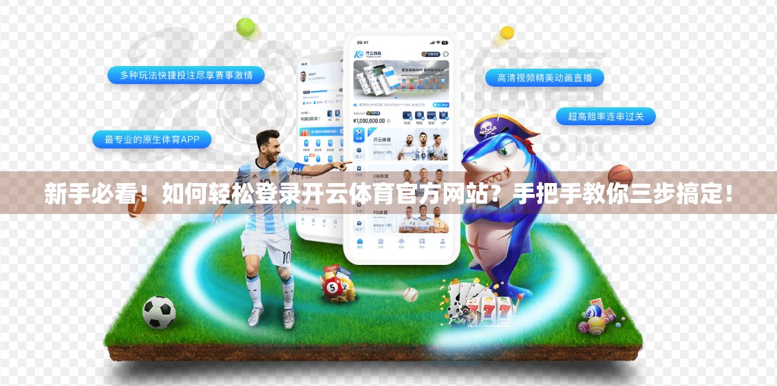 新手必看！如何轻松登录开云体育官方网站？手把手教你三步搞定！