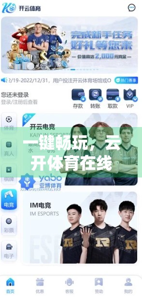 一键畅玩，云开体育在线登录全攻略，新手也能秒变老手！