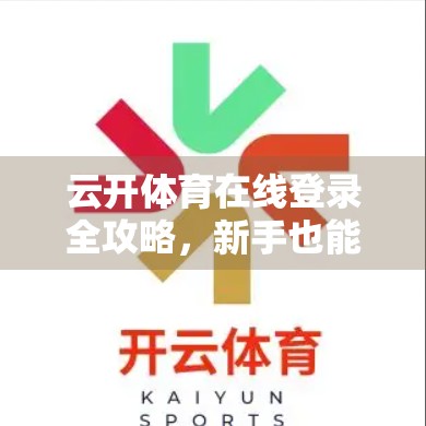 云开体育在线登录全攻略，新手也能轻松搞定的5步秘籍！