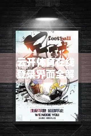 云开体育在线登录界面全解析，新手友好、功能清晰，一文带你玩转体育赛事直播平台！