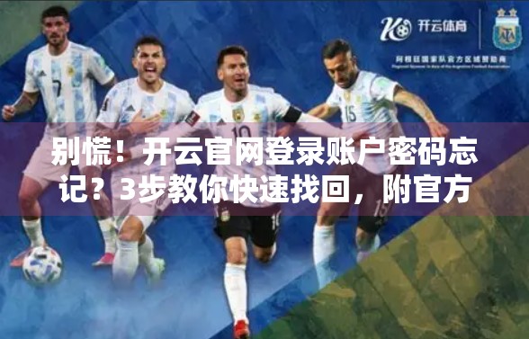 别慌！开云官网登录账户密码忘记？3步教你快速找回，附官方恢复指南！