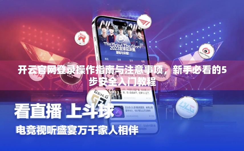 开云官网登录操作指南与注意事项，新手必看的5步安全入门教程