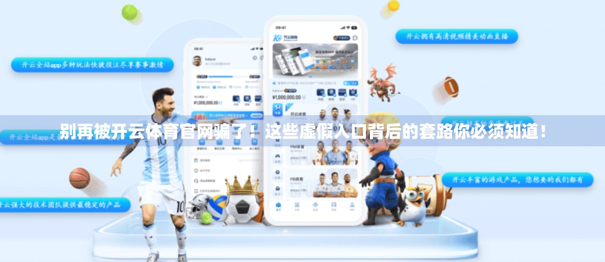 别再被开云体育官网骗了！这些虚假入口背后的套路你必须知道！