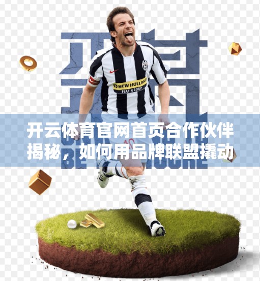 开云体育官网首页合作伙伴揭秘，如何用品牌联盟撬动全球体育营销新红利？