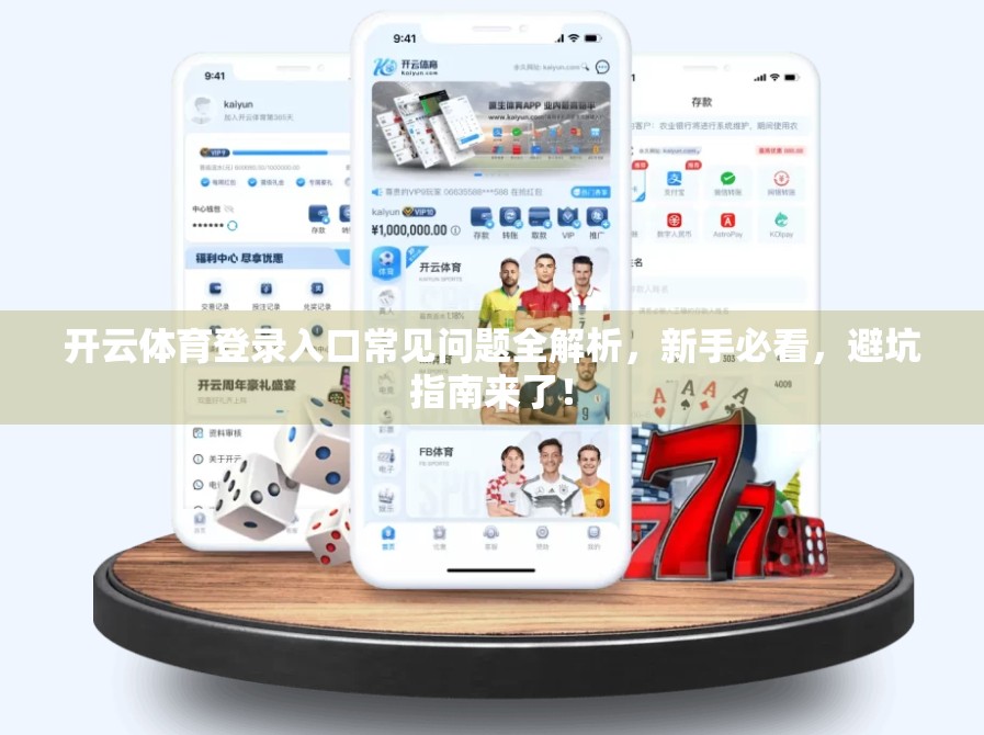 开云体育登录入口常见问题全解析，新手必看，避坑指南来了！