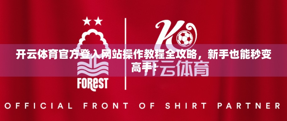 开云体育官方登入网站操作教程全攻略，新手也能秒变高手！