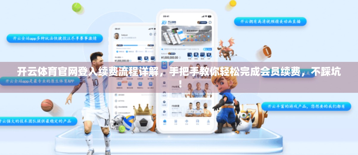 开云体育官网登入续费流程详解，手把手教你轻松完成会员续费，不踩坑！