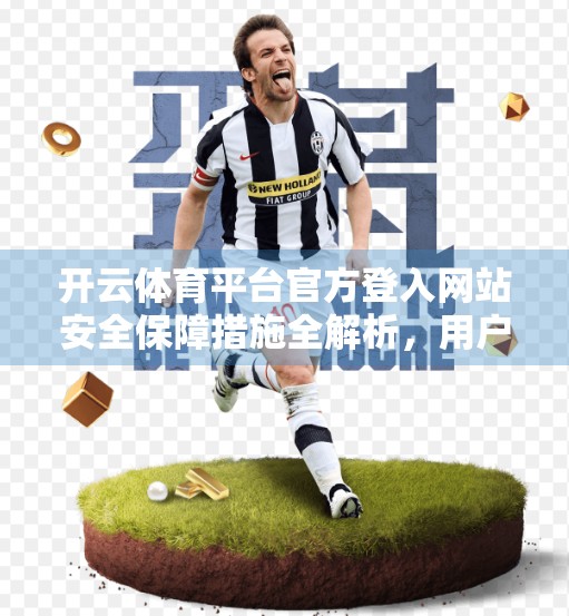 开云体育平台官方登入网站安全保障措施全解析，用户数据如何被层层守护？