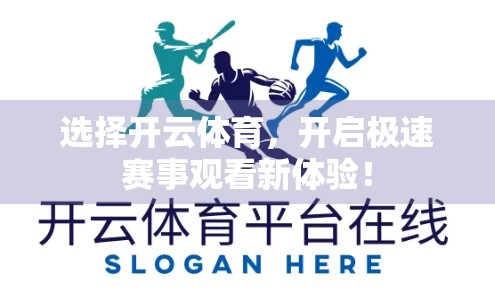 选择开云体育，开启极速赛事观看新体验！