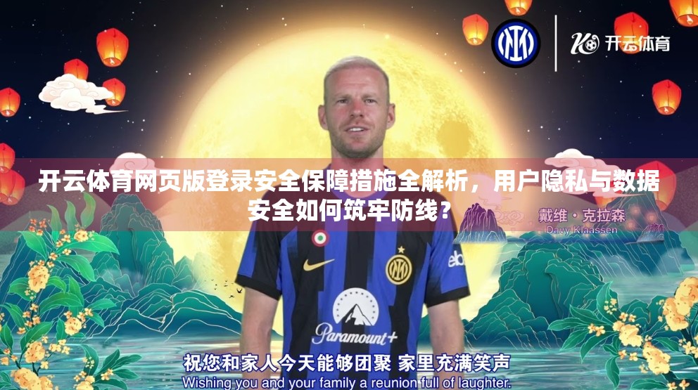 开云体育网页版登录安全保障措施全解析，用户隐私与数据安全如何筑牢防线？