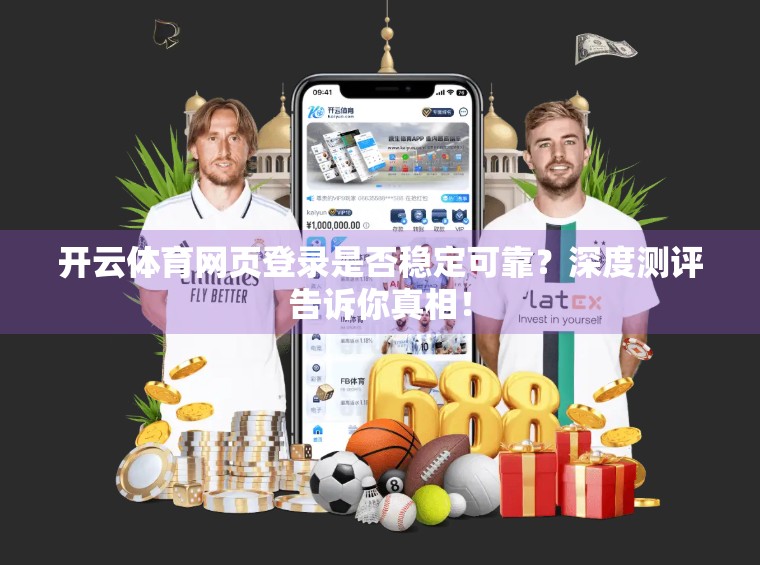 开云体育网页登录是否稳定可靠？深度测评告诉你真相！