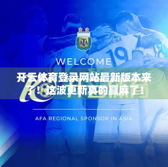 开云体育登录网站最新版本来了！这波更新真的赢麻了！