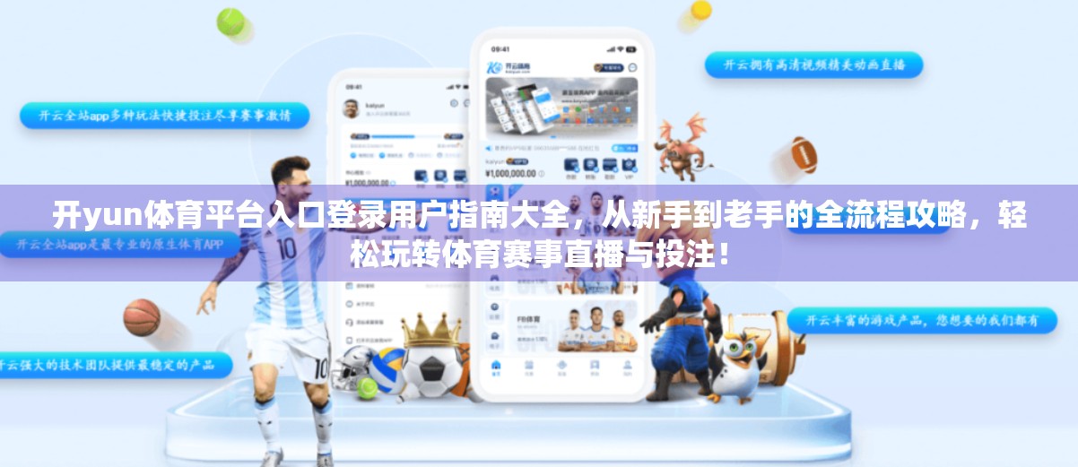 开yun体育平台入口登录用户指南大全，从新手到老手的全流程攻略，轻松玩转体育赛事直播与投注！