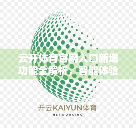 云开体育官网入口新增功能全解析，智能体验升级，让运动更懂你！