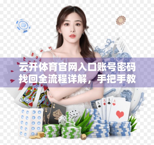 云开体育官网入口账号密码找回全流程详解，手把手教你轻松重获账户控制权！