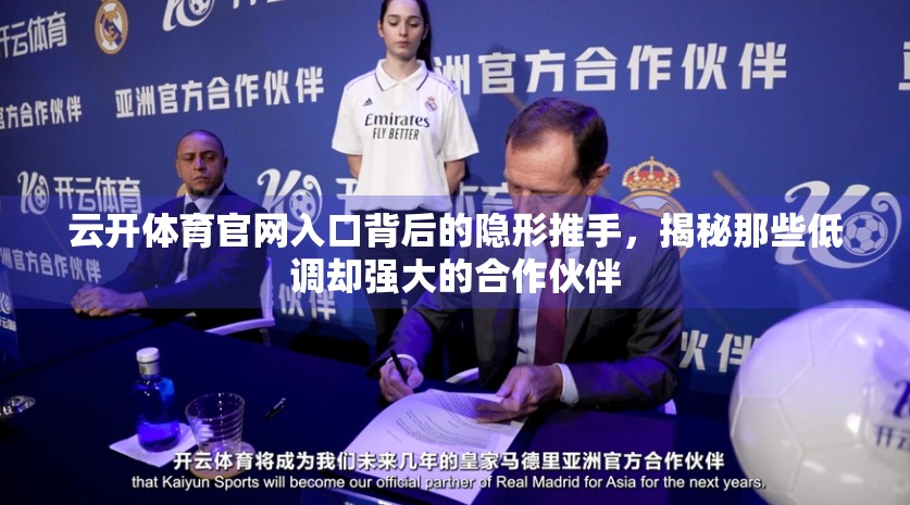 云开体育官网入口背后的隐形推手，揭秘那些低调却强大的合作伙伴