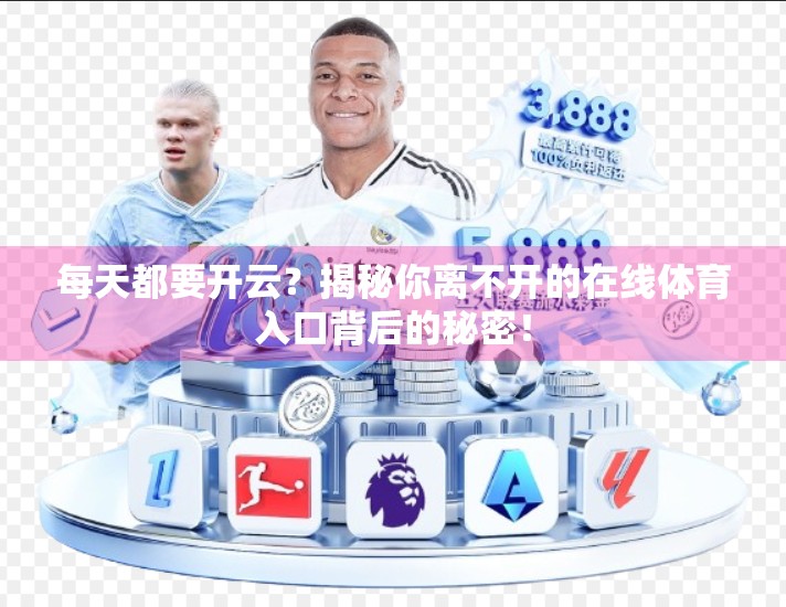 每天都要开云？揭秘你离不开的在线体育入口背后的秘密！