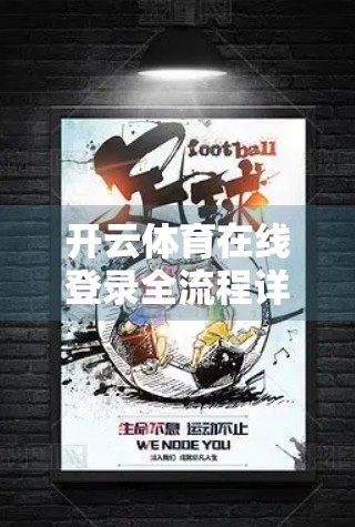 开云体育在线登录全流程详解｜新手也能秒变老手，轻松畅享赛事直播！