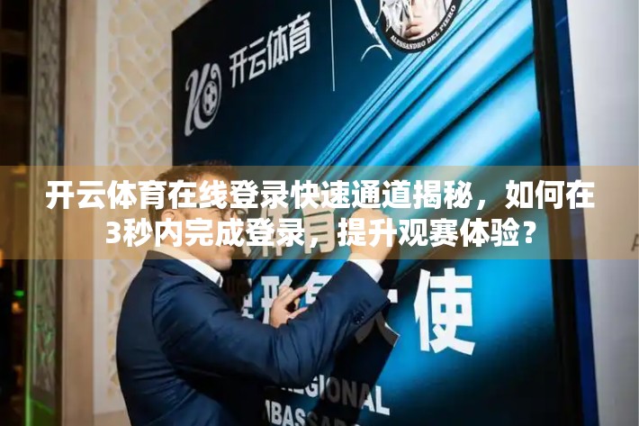 开云体育在线登录快速通道揭秘，如何在3秒内完成登录，提升观赛体验？