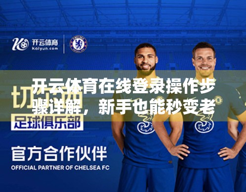 开云体育在线登录操作步骤详解，新手也能秒变老手的5步指南！
