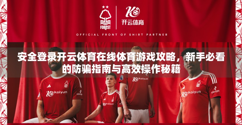 安全登录开云体育在线体育游戏攻略，新手必看的防骗指南与高效操作秘籍