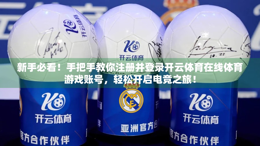 新手必看！手把手教你注册并登录开云体育在线体育游戏账号，轻松开启电竞之旅！
