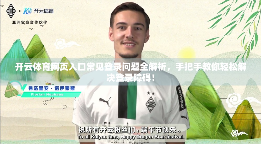 开云体育网页入口常见登录问题全解析，手把手教你轻松解决登录障碍！
