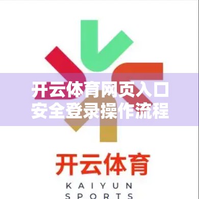 开云体育网页入口安全登录操作流程全解析，新手必看的5步避坑指南！