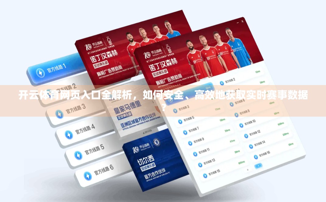 开云体育网页入口全解析，如何安全、高效地获取实时赛事数据？