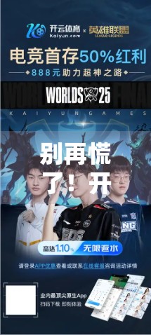 别再慌了！开云体育网页入口账号密码找回全攻略，手把手教你轻松重获登录权！