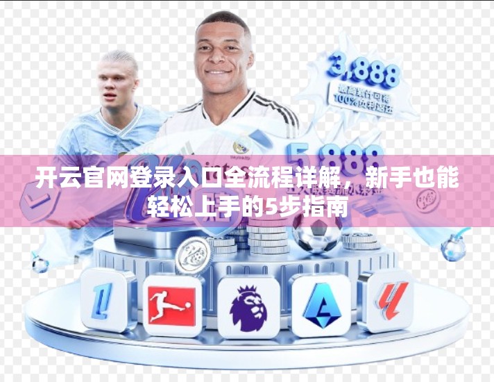 开云官网登录入口全流程详解，新手也能轻松上手的5步指南