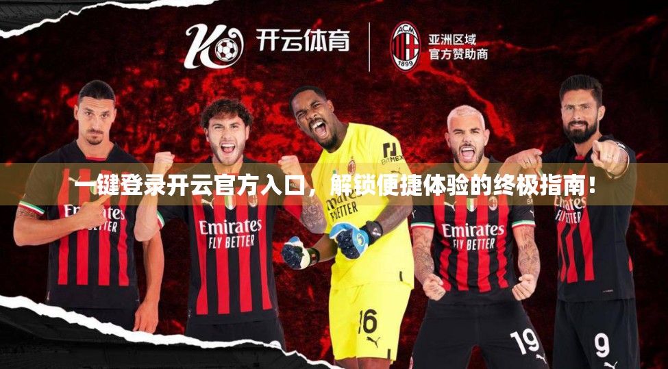 一键登录开云官方入口，解锁便捷体验的终极指南！