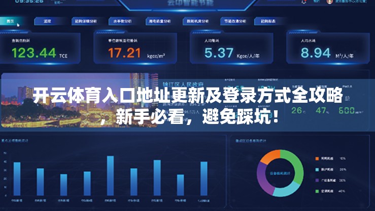 开云体育入口地址更新及登录方式全攻略，新手必看，避免踩坑！