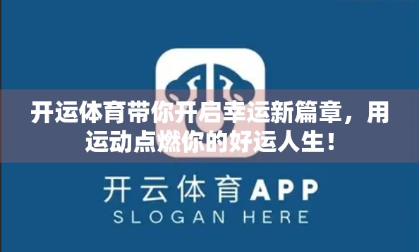 开运体育带你开启幸运新篇章，用运动点燃你的好运人生！