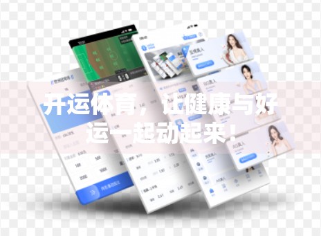开运体育，让健康与好运一起动起来！