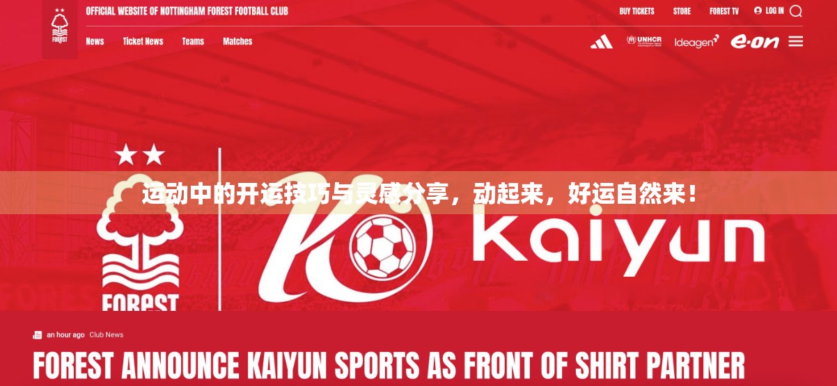 运动中的开运技巧与灵感分享，动起来，好运自然来！