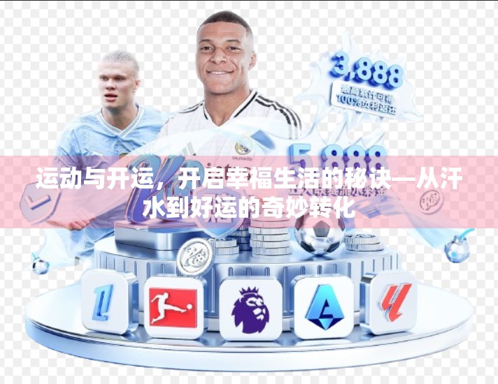 运动与开运，开启幸福生活的秘诀—从汗水到好运的奇妙转化
